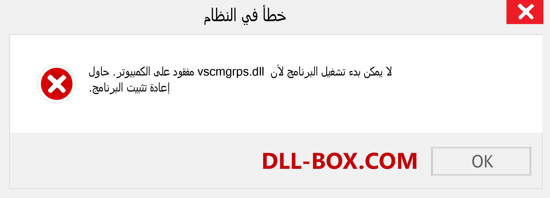 ملف vscmgrps.dll مفقود ؟. التنزيل لنظام التشغيل Windows 7 و 8 و 10 - إصلاح خطأ vscmgrps dll المفقود على Windows والصور والصور