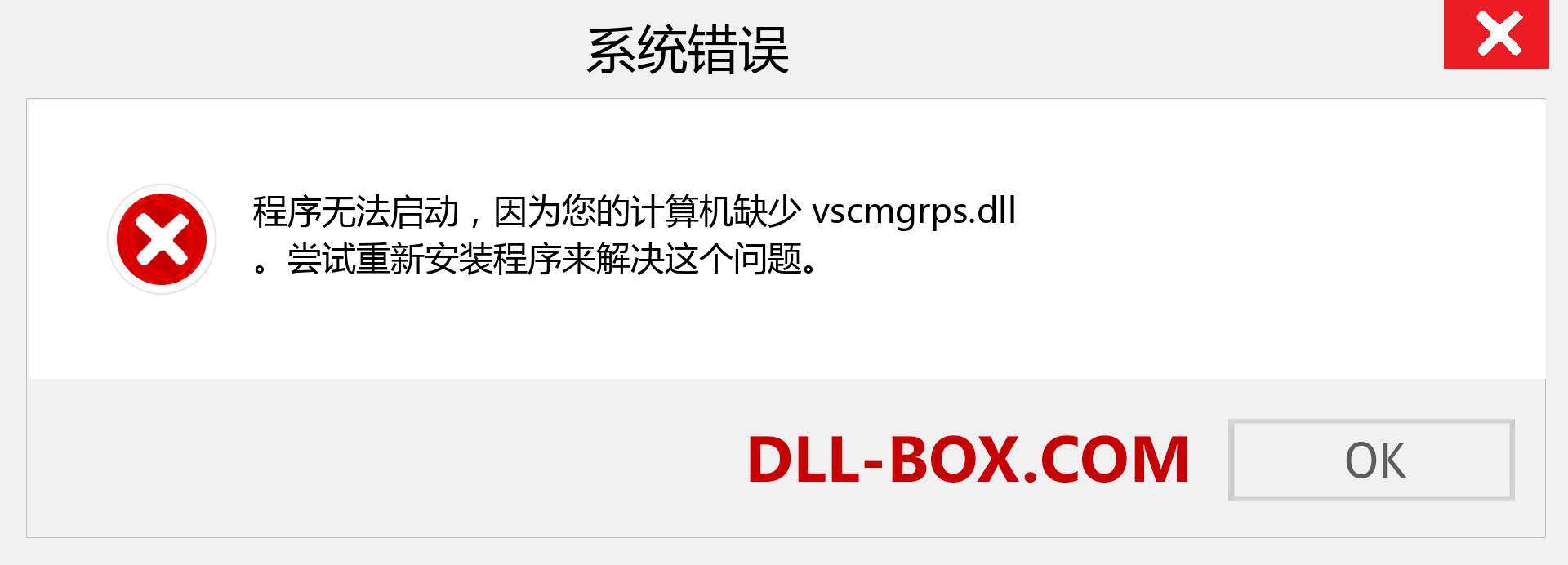 vscmgrps.dll 文件丢失？。 适用于 Windows 7、8、10 的下载 - 修复 Windows、照片、图像上的 vscmgrps dll 丢失错误